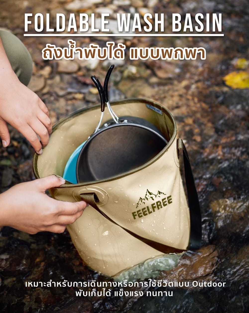 ถังน้ำพับได้แบบพกพา FEELFREE FOLDABLE WASH BASIN 5L สีแทน สายสีน้ำตาล